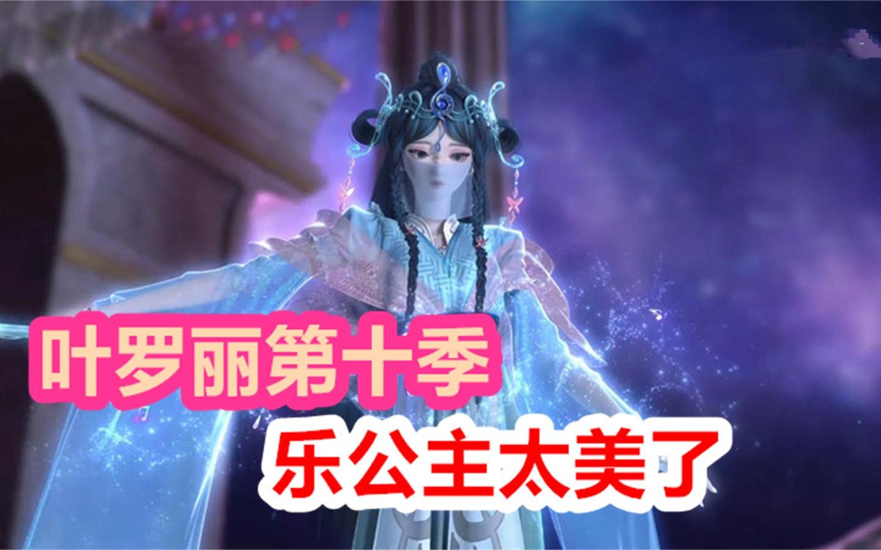 精灵梦叶罗丽第十季：罗丽身份终揭晓，乐公主太美了_哔哩哔哩_bilibili