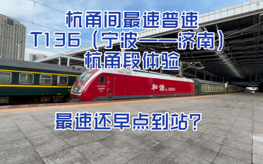 t136次列车(宁波——济南)杭甬段体验记
