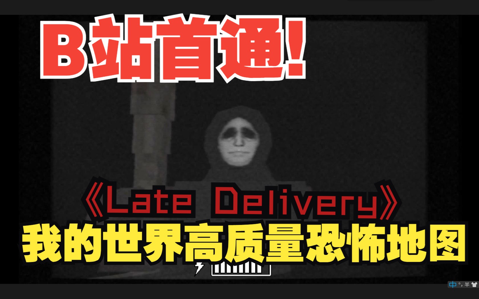 B站首通!我的世界高质量恐怖地图《Late Delivery》 PS1风格另类地图哔哩哔哩bilibili逃生