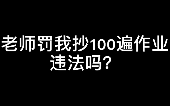 [图]老师罚我抄100遍作业违法吗？