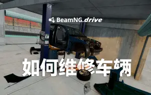 Download Video: 【BeamNG.Drive】维修在BNG里就是多此一举，举车的举！