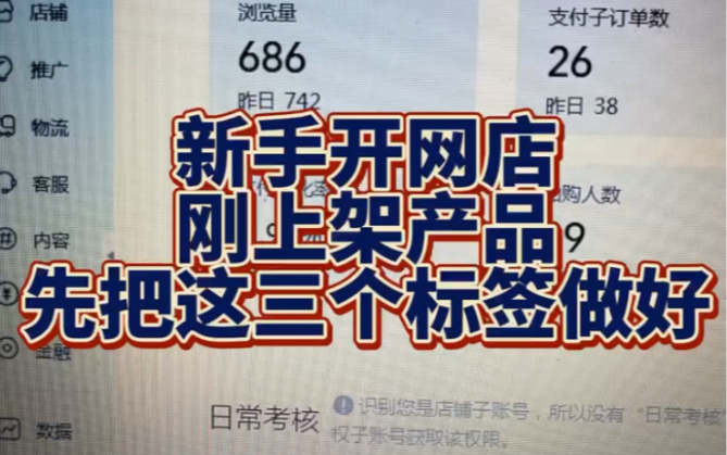 新手开网店先把这三个标签配置好!1、新客礼金提升访客2、N年老店提升信任感3、发货时效提升转化哔哩哔哩bilibili