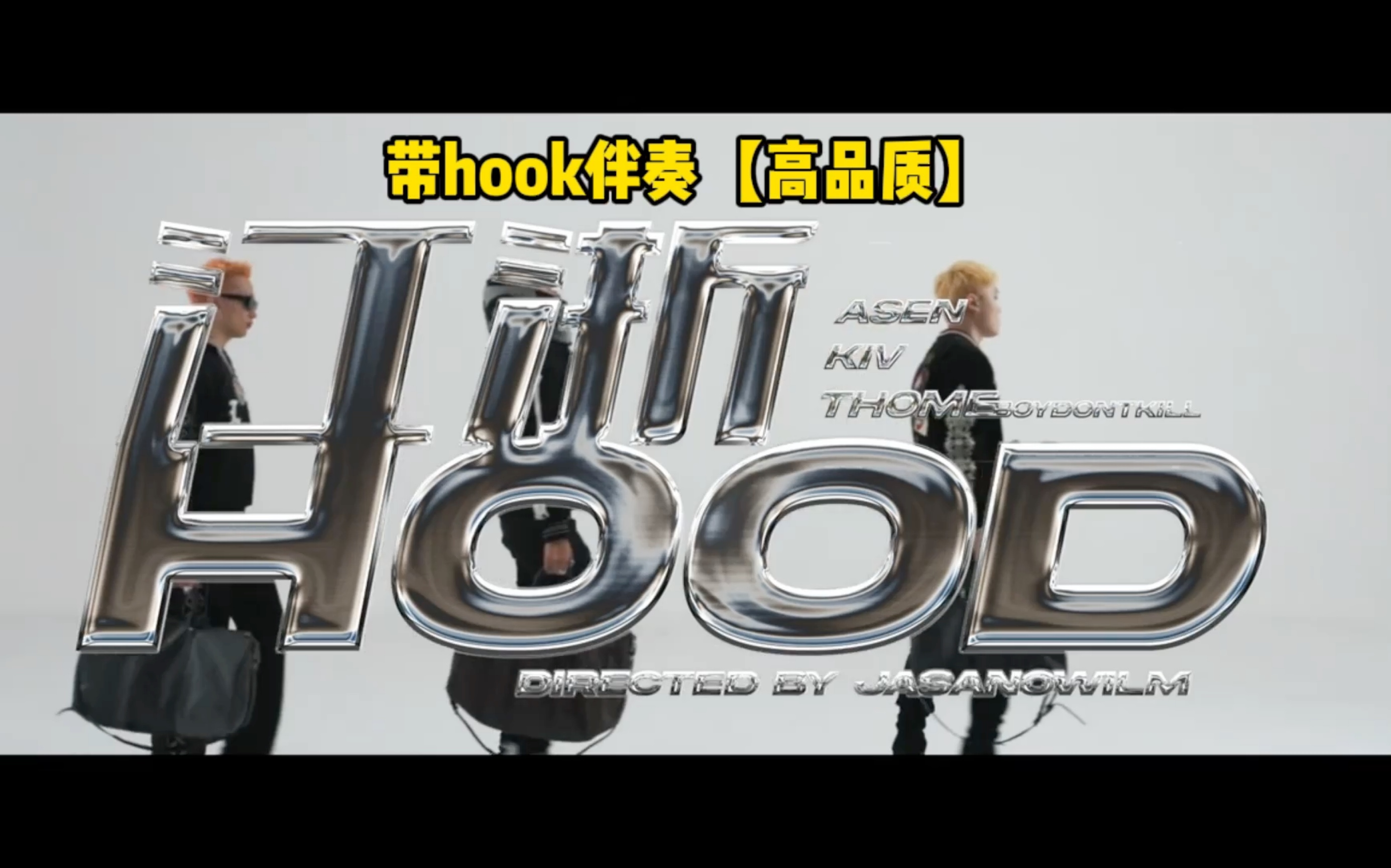 [图]江浙沪hood 高品质伴奏 带hook digi ghetto