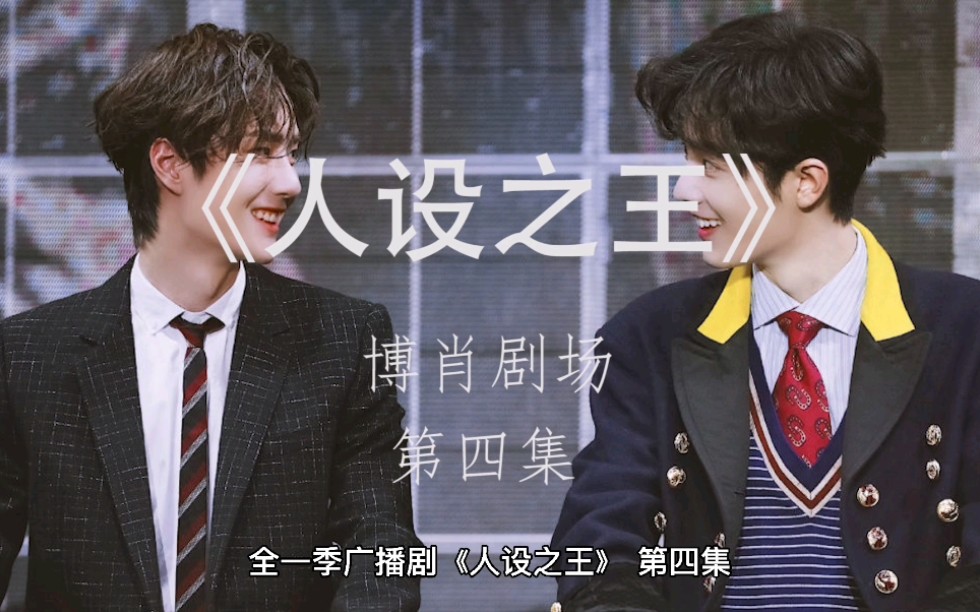 《人设之王》(第四集) 好久不见!