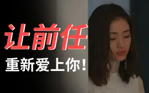 Download Video: 每天两遍，奇迹再现！学会让前任重新爱上你！