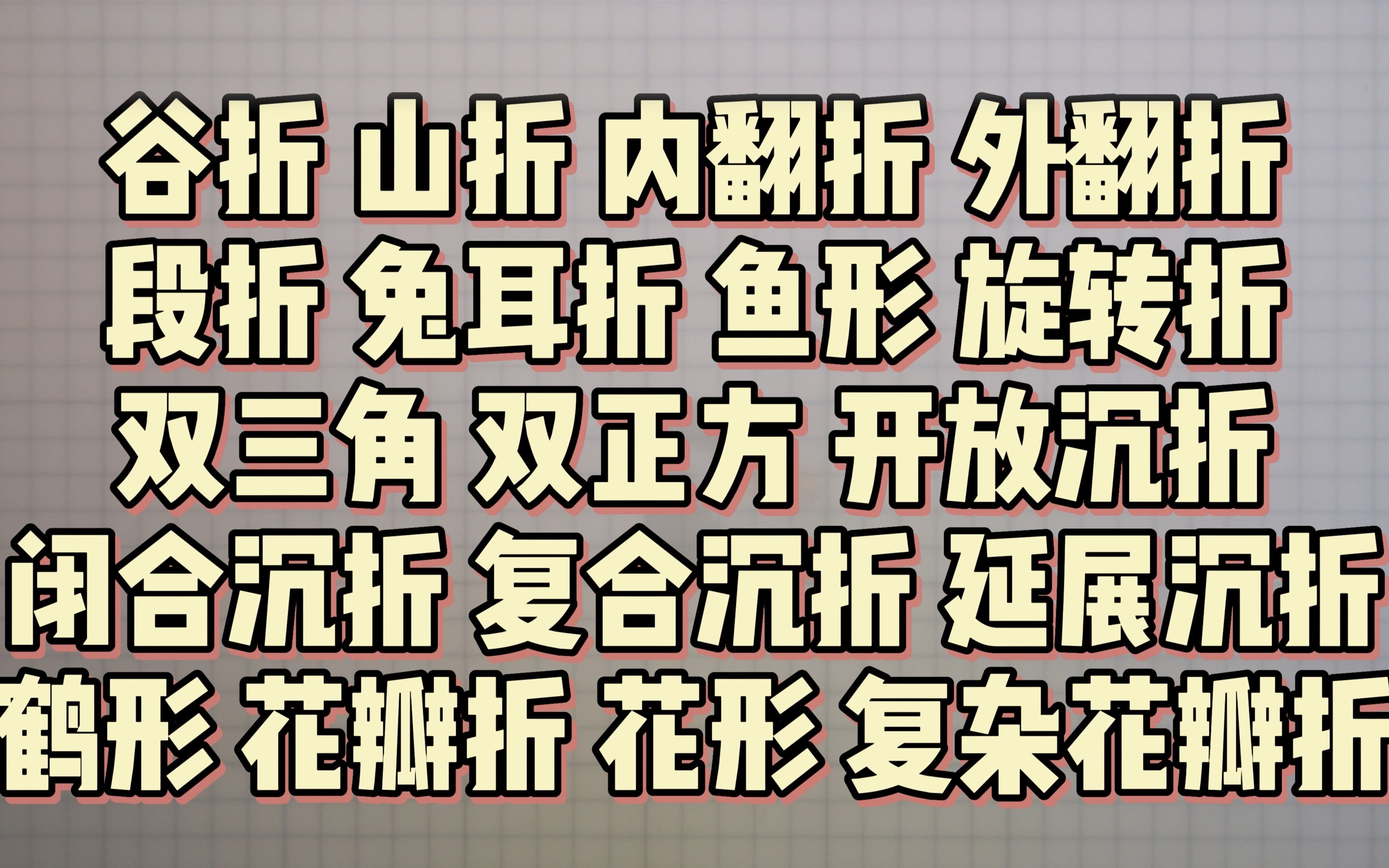 【折纸知识】折纸中那些弯弯绕绕的折法术语都是怎么回事?哔哩哔哩bilibili