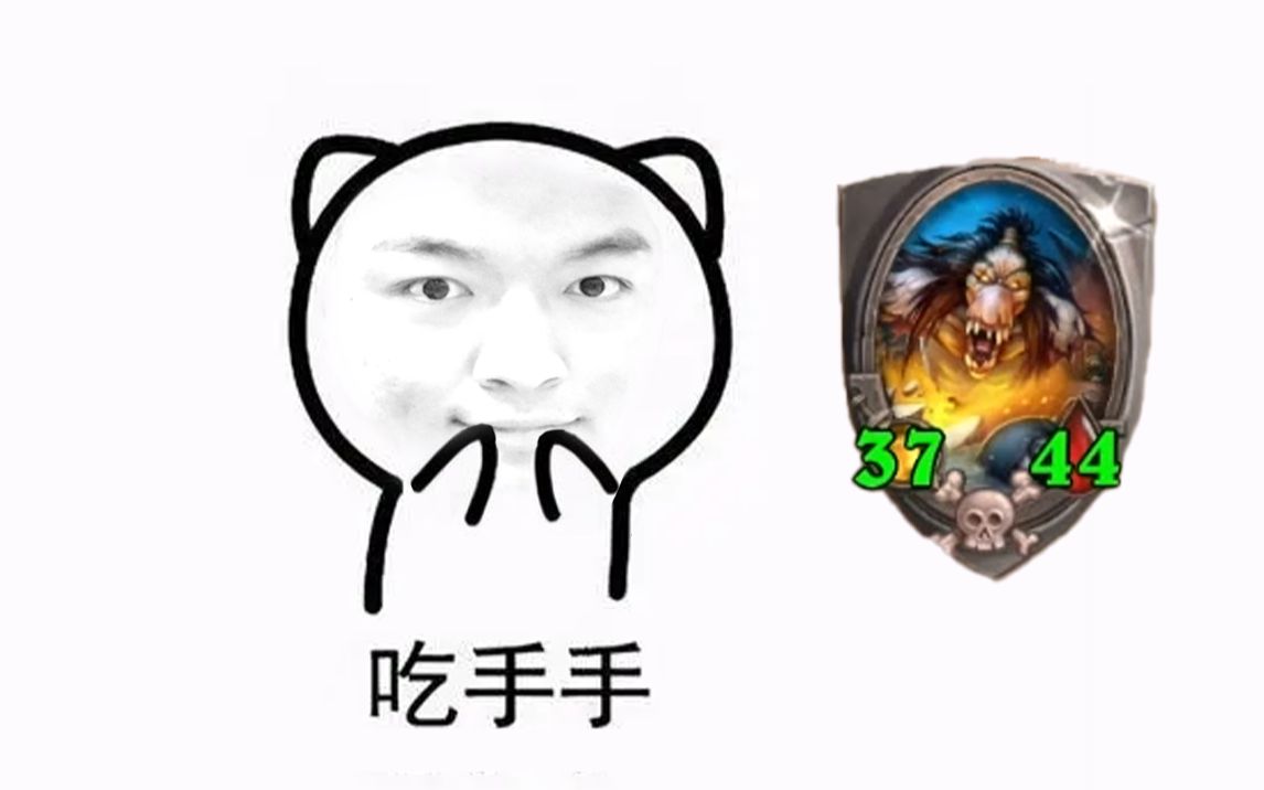 莉拉】酒馆战棋吃手手 遇到凡事不要慌 我大哥说过 都是好事_炉石传说