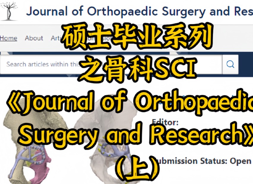 [图]硕士毕业系列之骨科SCI《Journal of Orthopaedic Surgery and Research》（上）