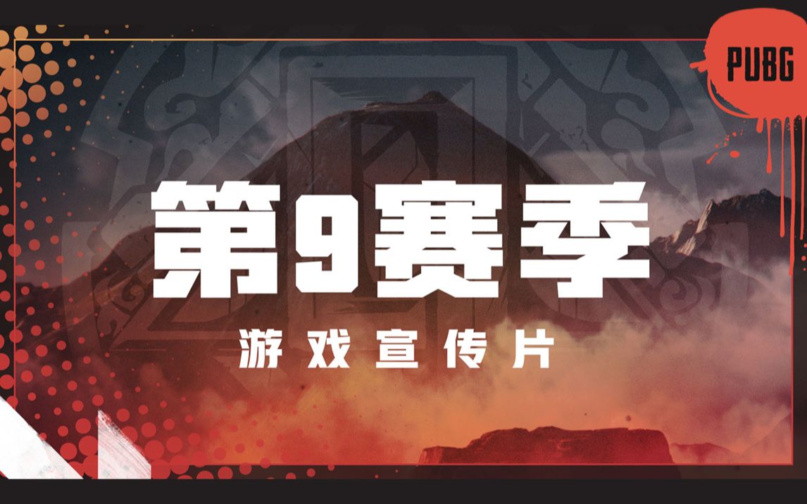 【绝地求生】—— 第九赛季游戏宣传片 火山地图帕拉莫 正式上线哔哩哔哩bilibili