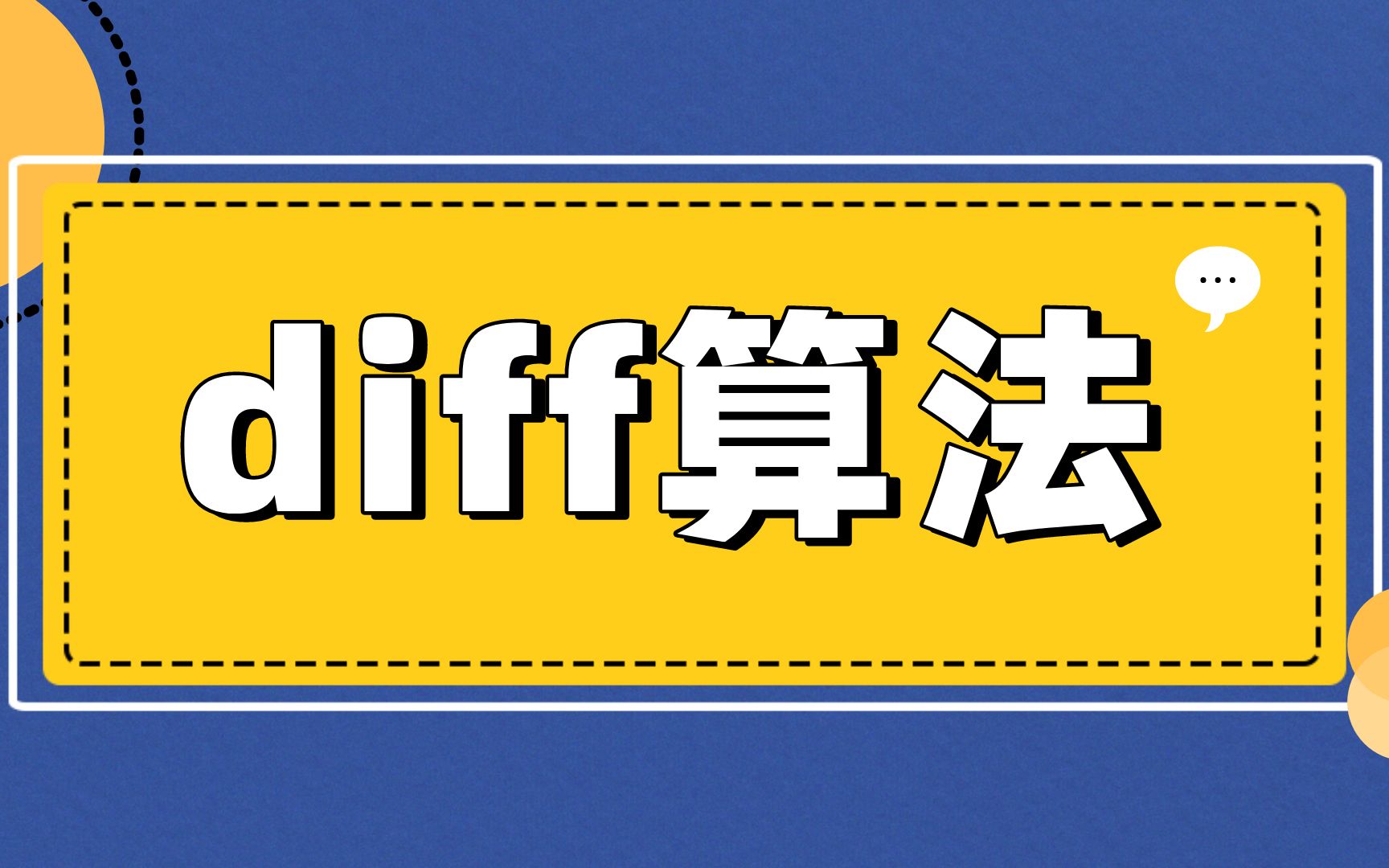 【已完结】前端diff算法哔哩哔哩bilibili