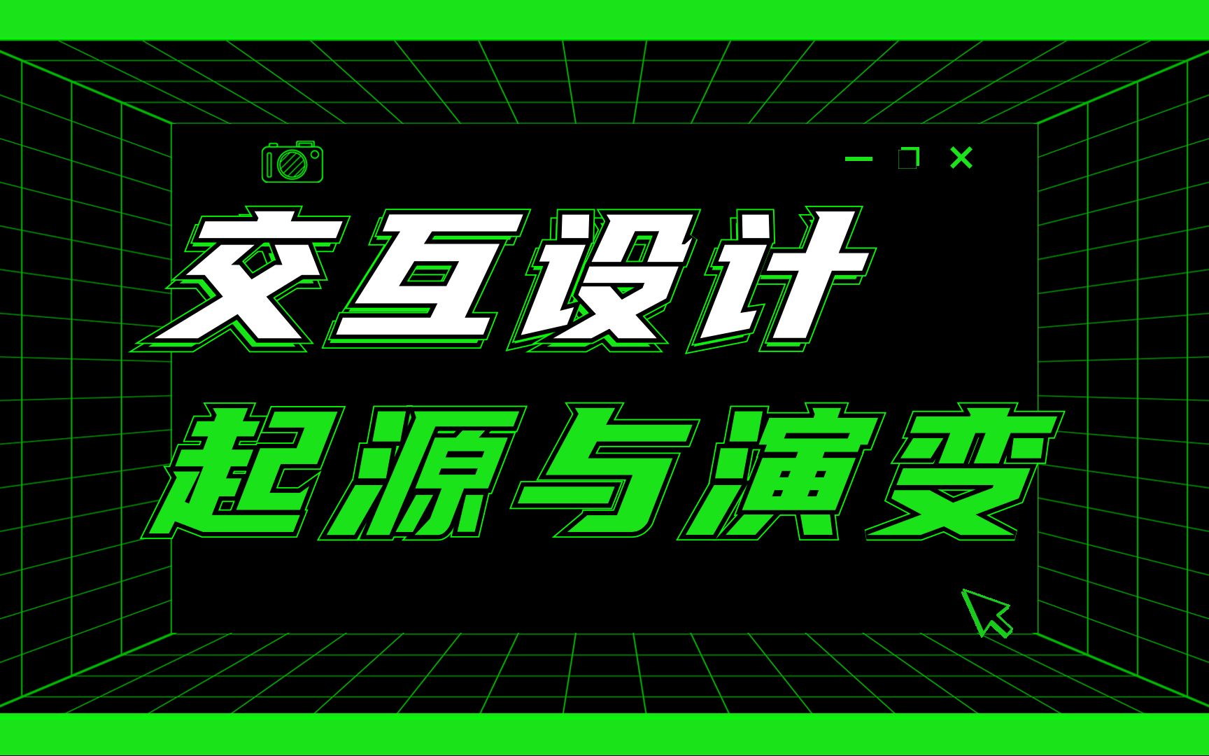 交互设计的起源与演变【系列03】哔哩哔哩bilibili