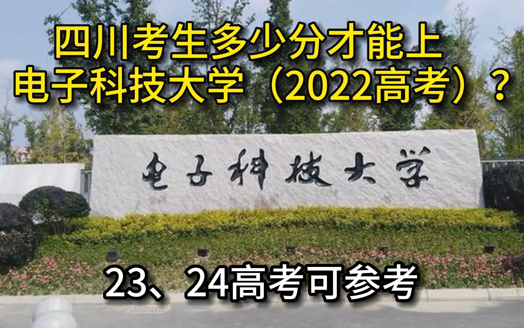 【回顾】四川考生多少分才能上电子科技大学?哔哩哔哩bilibili