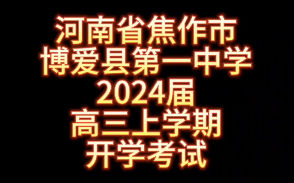 河南省焦作市博爱县第一中学2024届高三上学期开学考试哔哩哔哩bilibili