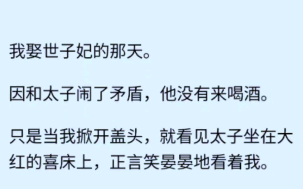 [图]【双男主】我娶世子妃的那天，红盖头下的人变成了太子，这是在演哪一出？