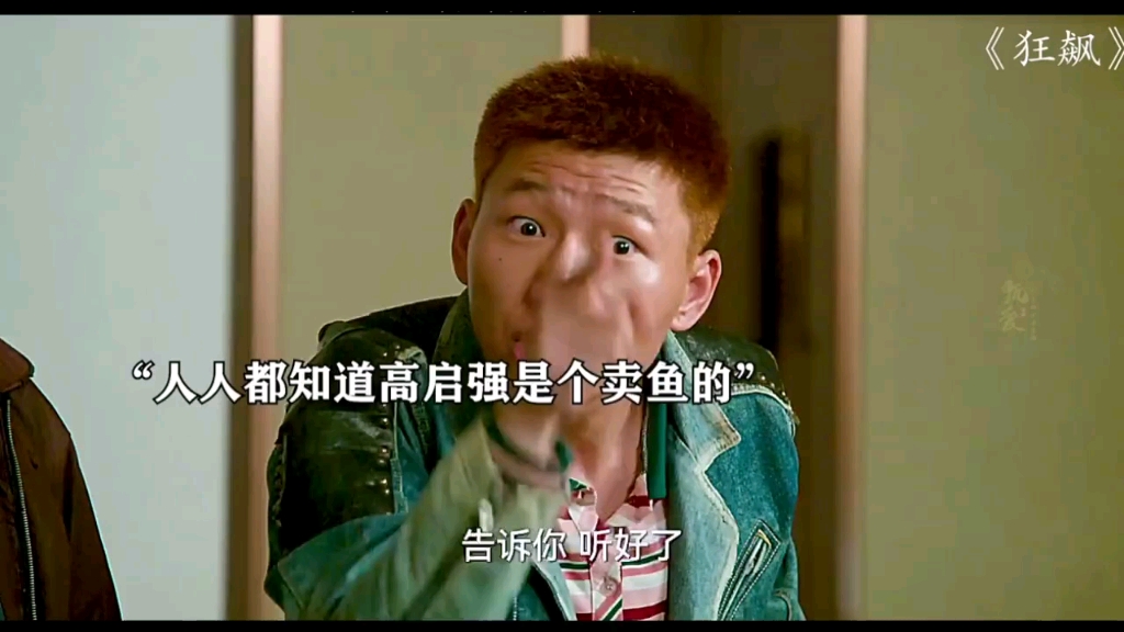 以前人人骂他臭卖鱼,现在人人想做高启强