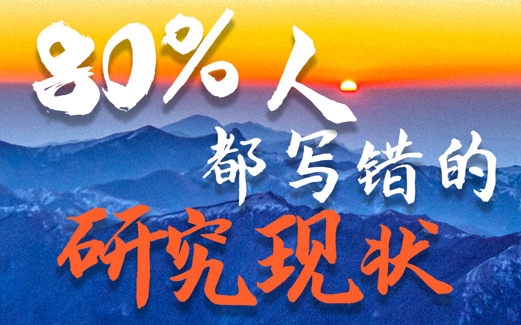 我批阅了200份国内外研究现状,居然80%的人都写错了!哔哩哔哩bilibili