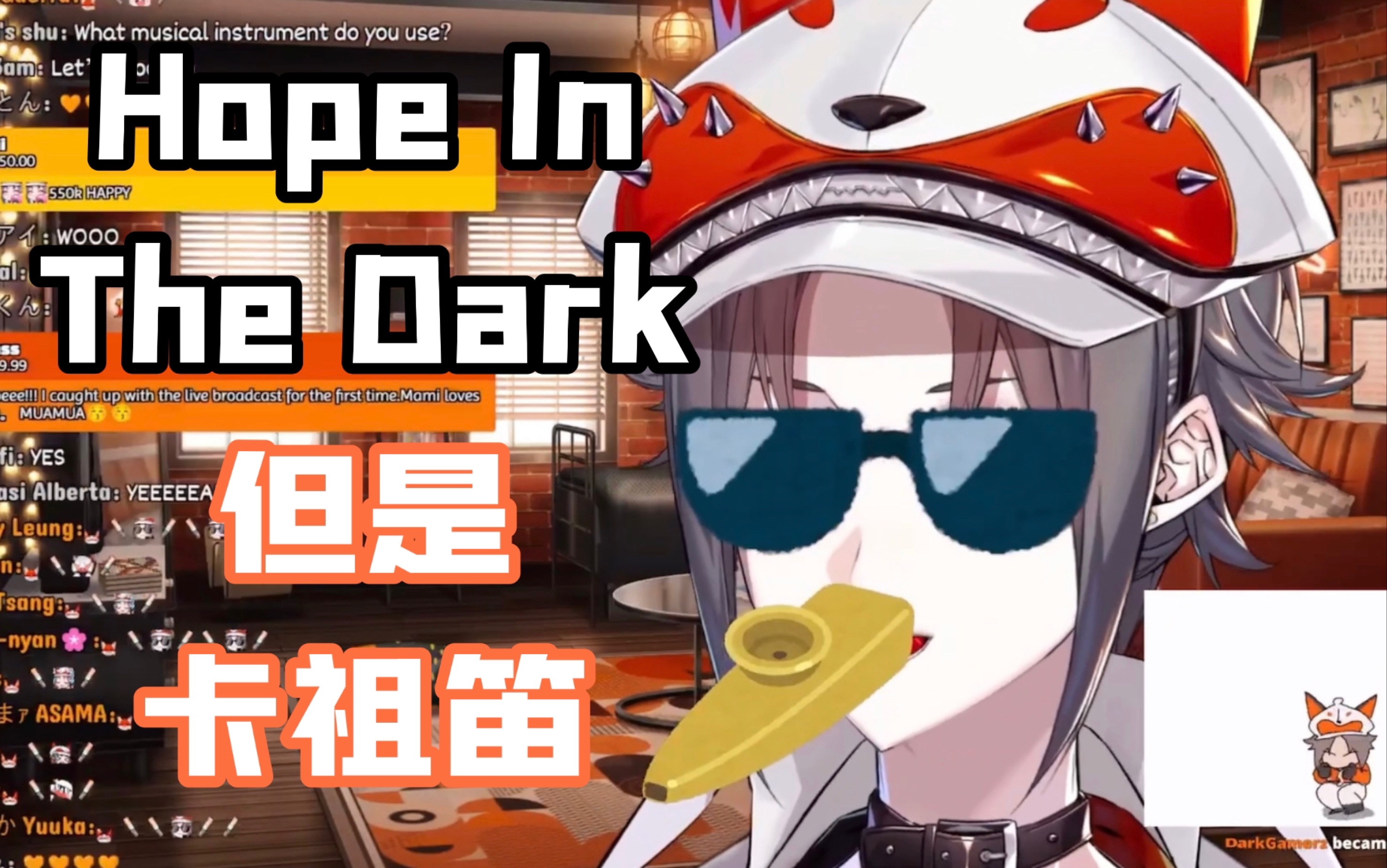 [图]Hope In The Dark，但是Mysta的卡祖笛【Mysta/不用烤】