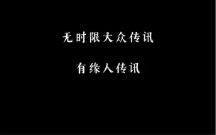 Download Video: 有缘人传讯