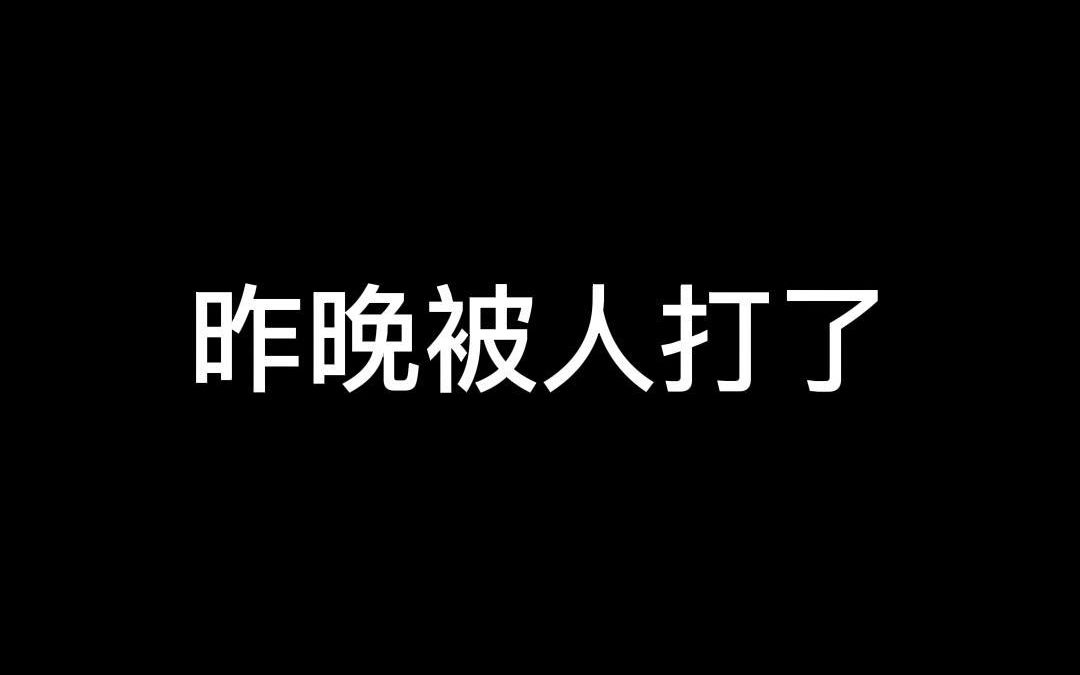 被人打了,你知道怎么索要赔偿吗?哔哩哔哩bilibili