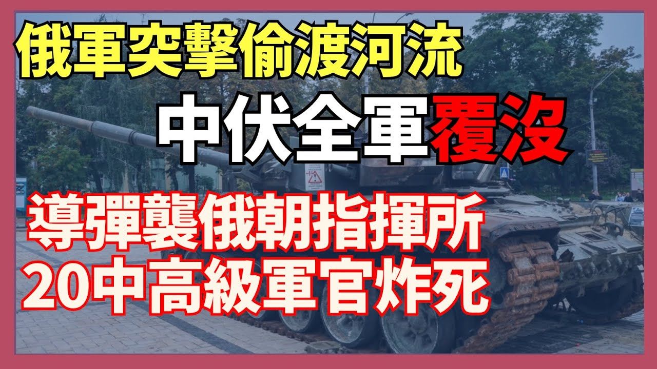 俄军突击队充气船偷渡河流 乌军伏击俄全军覆没 库尔斯克消灭俄810旅完整军事单位 导弹袭击俄朝20多名中高级军官死亡|俄乌战争最新消息|乌克兰最新局势...