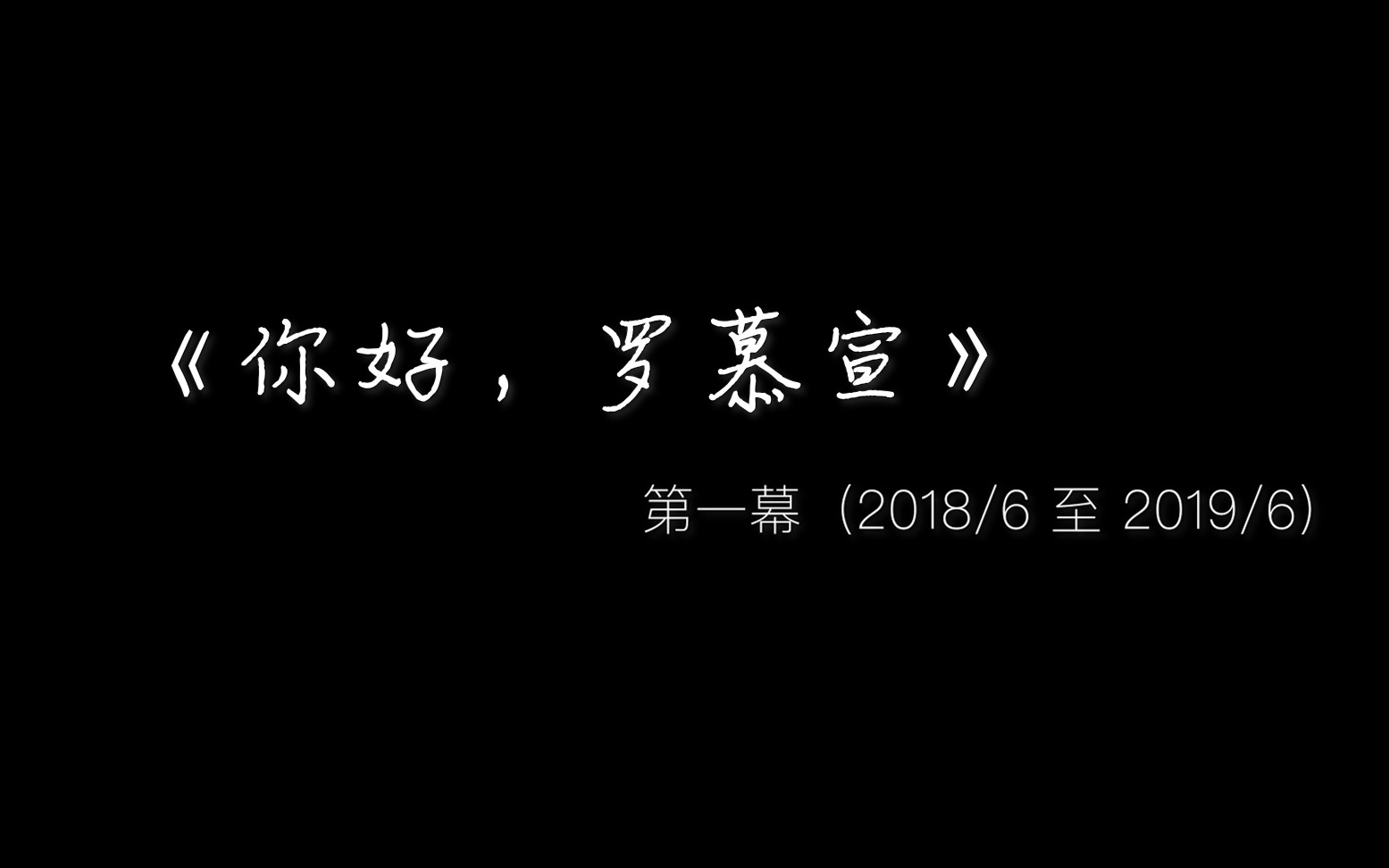 【纪录片】罗慕宣 第一幕(2018/62019/6)哔哩哔哩bilibili