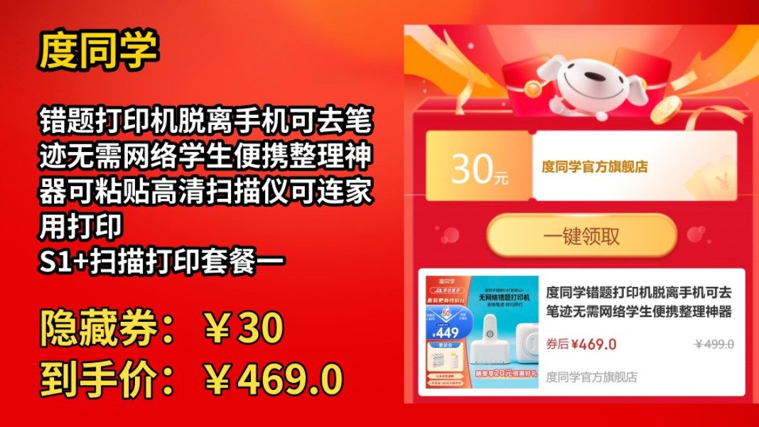 [30天新低]度同学错题打印机脱离手机可去笔迹无需网络学生便携整理神器可粘贴高清扫描仪可连家用打印 S1+扫描打印套餐一(8卷纸+速干笔)哔哩哔哩...