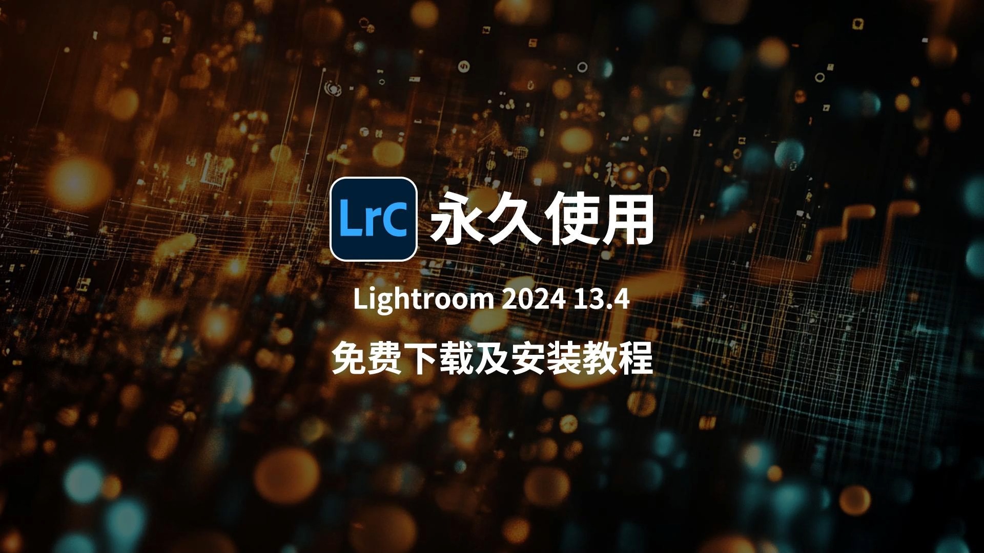 Lightroom 2024最新版Lrc 13.4专业版免费10月最新下载及安装教程 (支持索尼ARW照片)下载安装教程,修图速度神速!!!!!!哔哩哔哩bilibili