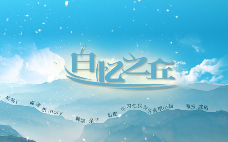 【朵芊翻唱】白忆之丘哔哩哔哩bilibili