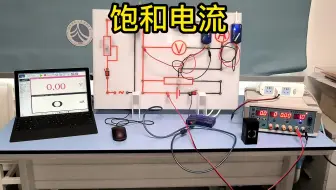 光电效应——饱和电流（紫光）