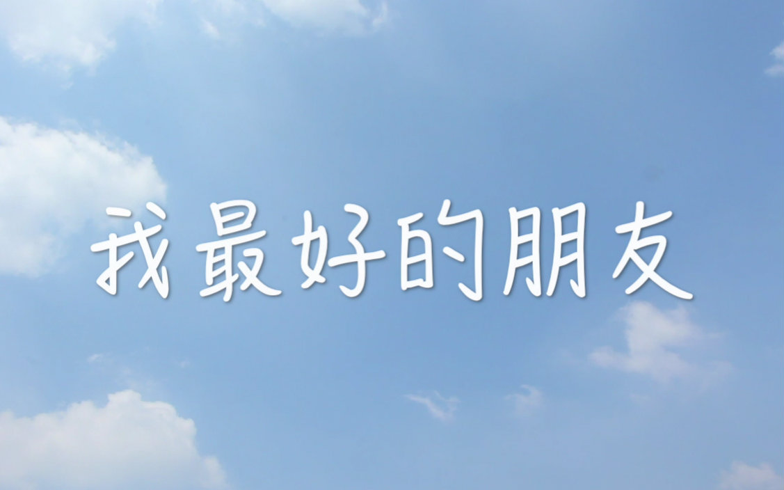 【校园心理微电影】我最好的朋友——中南大学新能源1502班作品