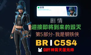 Download Video: 《堡垒之夜》故事：第5部分-我是钢铁侠-C5S4第五章第四赛季Fortnite