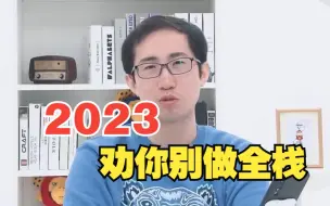 Video herunterladen: 2023劝你别做全栈