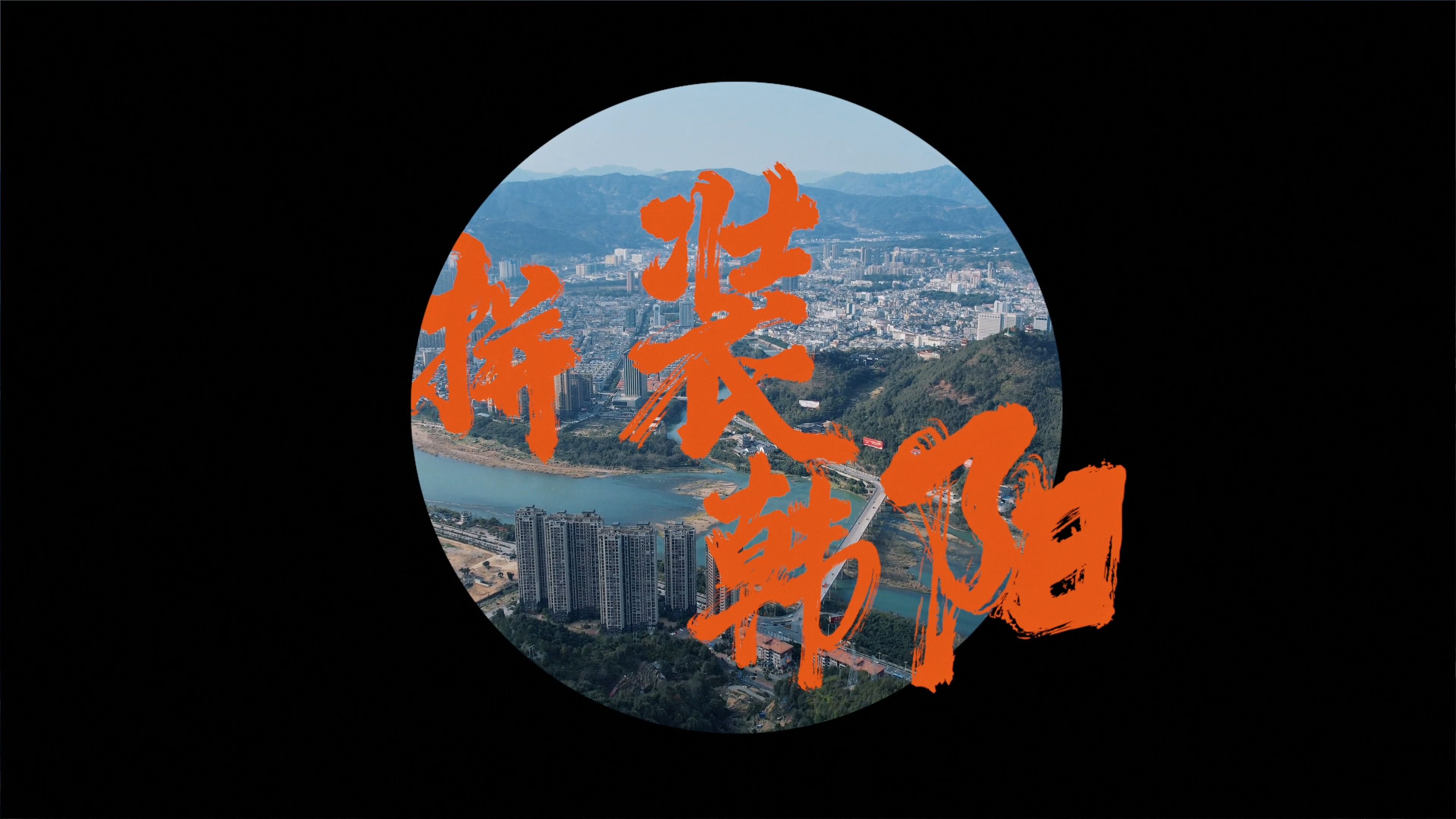 福安市 -拼装韩阳-宣传片-国家城市视频