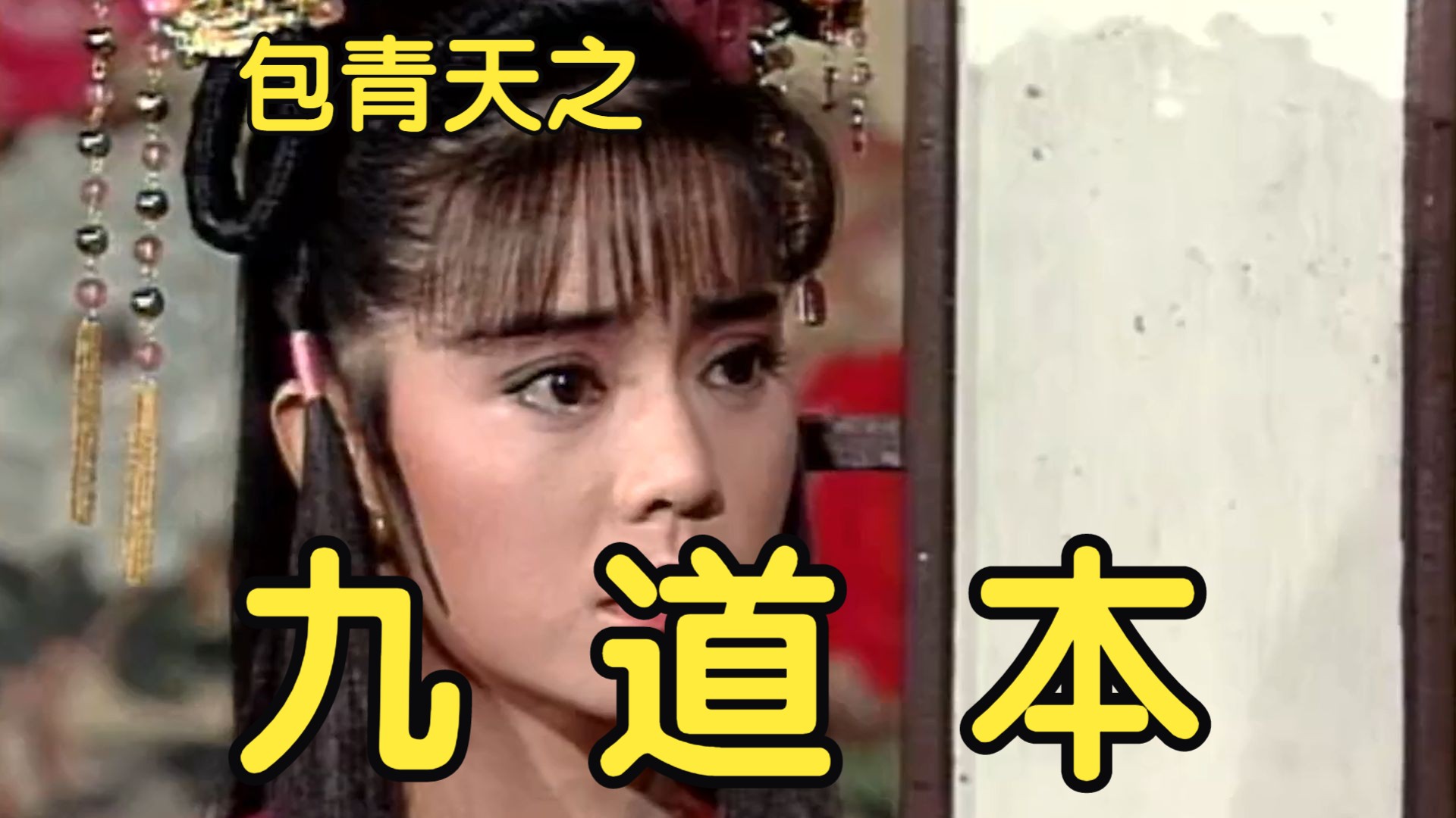 4分钟看完《93版包青天》第三十六单元《九道本》