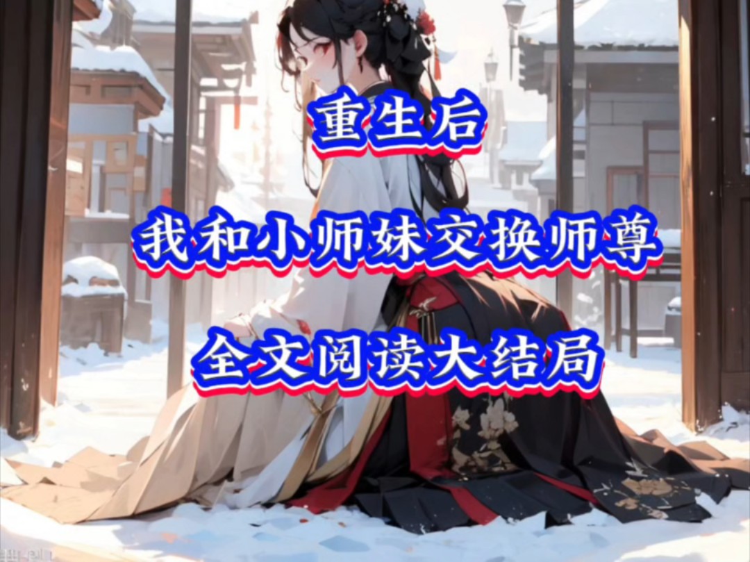 [图]《重生后，我和小师妹交换师尊》叶音仪青野夏谷雪珩海#叶音仪青野#重生后我和小师妹交换师尊#重生虐文后续大结局#夏谷雪珩海【重生后，我和小师妹交换师尊]【