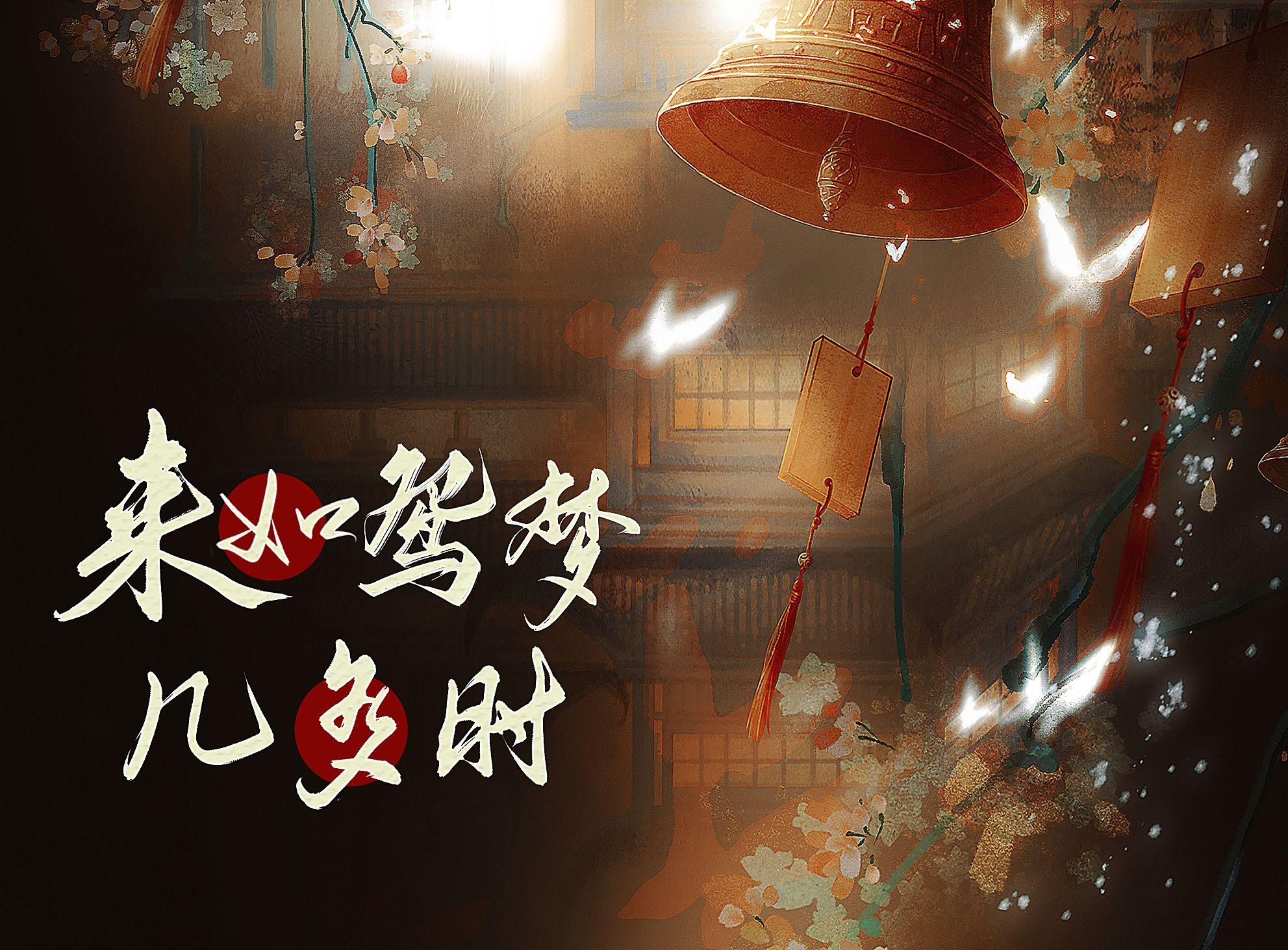 【纸嫁衣 | 原创同人曲】来如鸳梦几多时 | 生时不语琴瑟 死后可来相和?哔哩哔哩bilibili