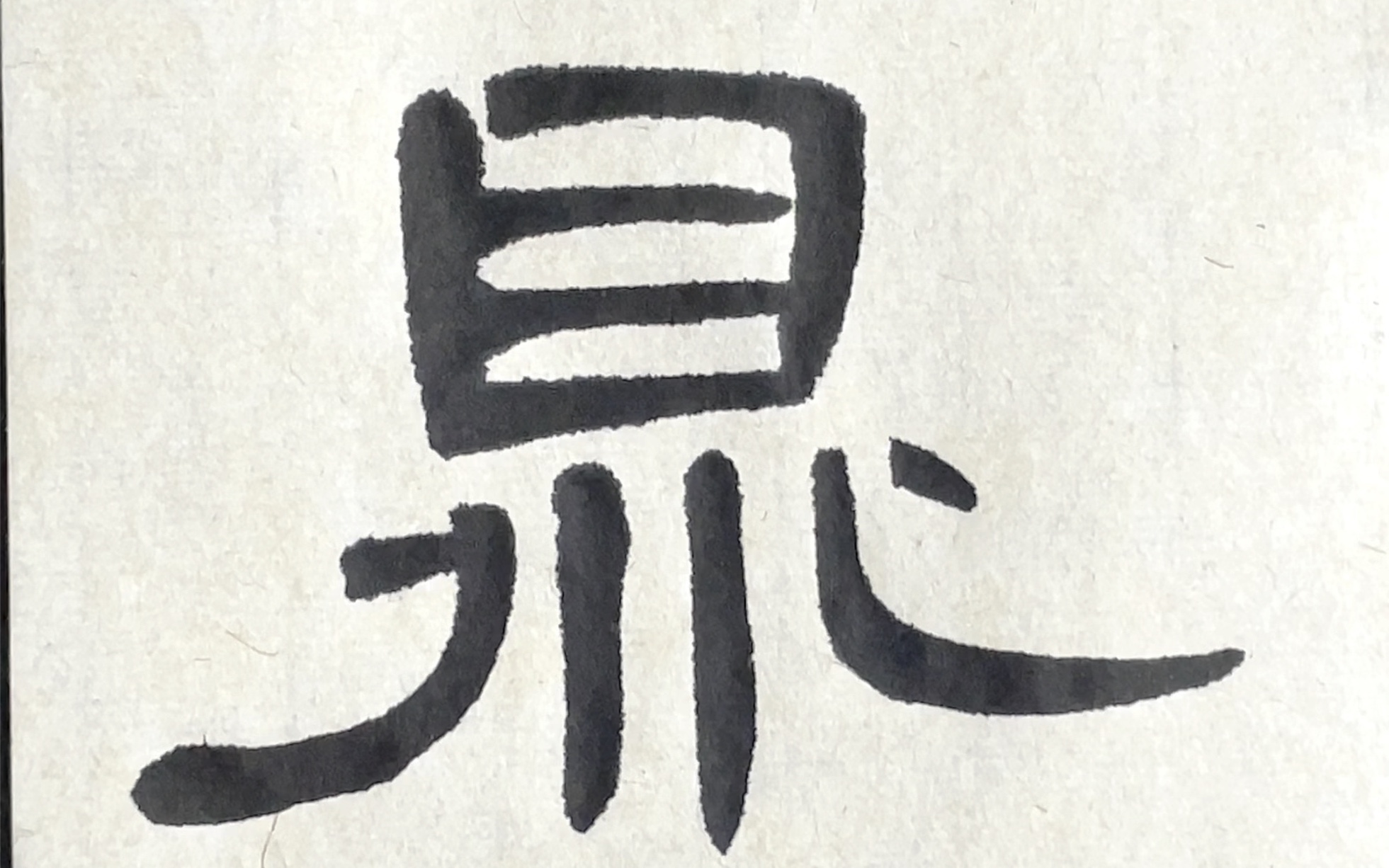 隶书曹全碑单字临摹——鼎