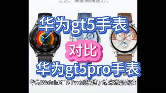 Download Video: 华为watchgt5和gt5pro有什么区别，入手哪个好，对比评测？