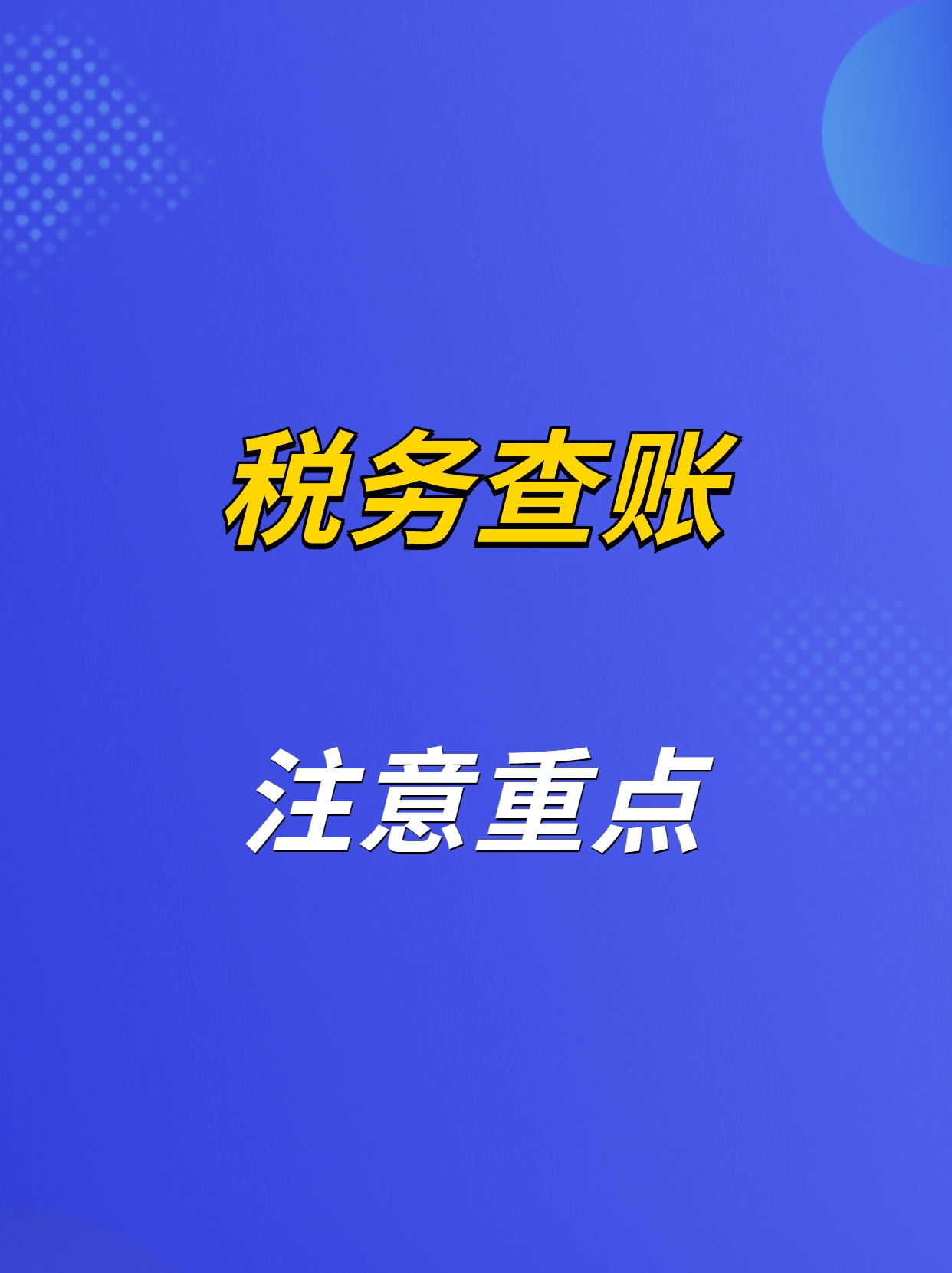 税务局查账应该注意哪几点哔哩哔哩bilibili