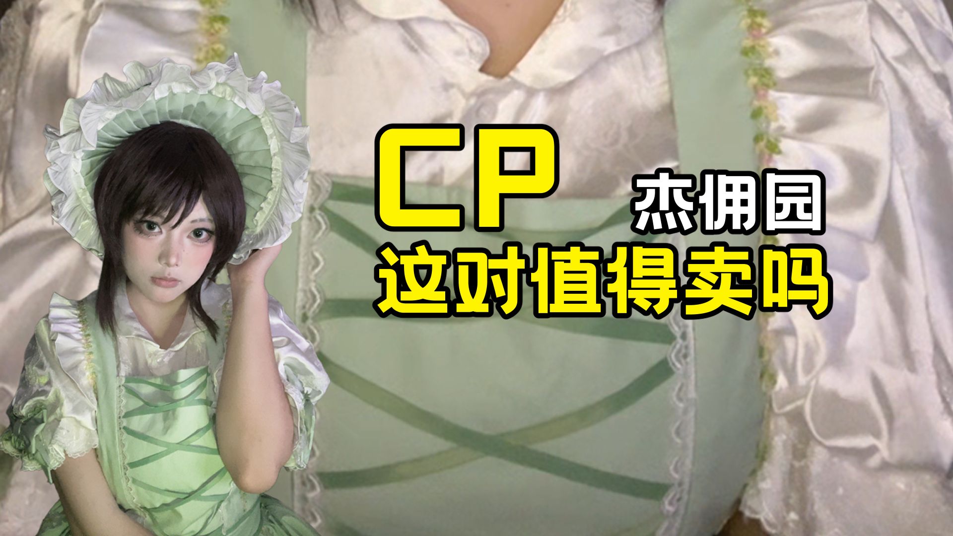 这对CP值得卖吗，开门第一炮勇夺串王之王