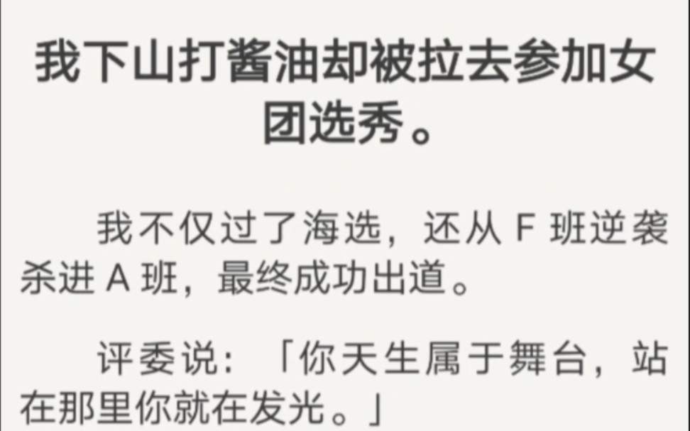 [图]我下山打酱油却被拉去参加女团选秀。我不仅过了海选，还从 F 班逆袭杀进 A 班，最终成功出道。