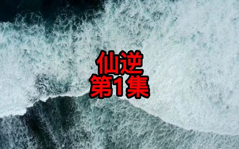 [图]仙逆丨多人有声剧丨第1集