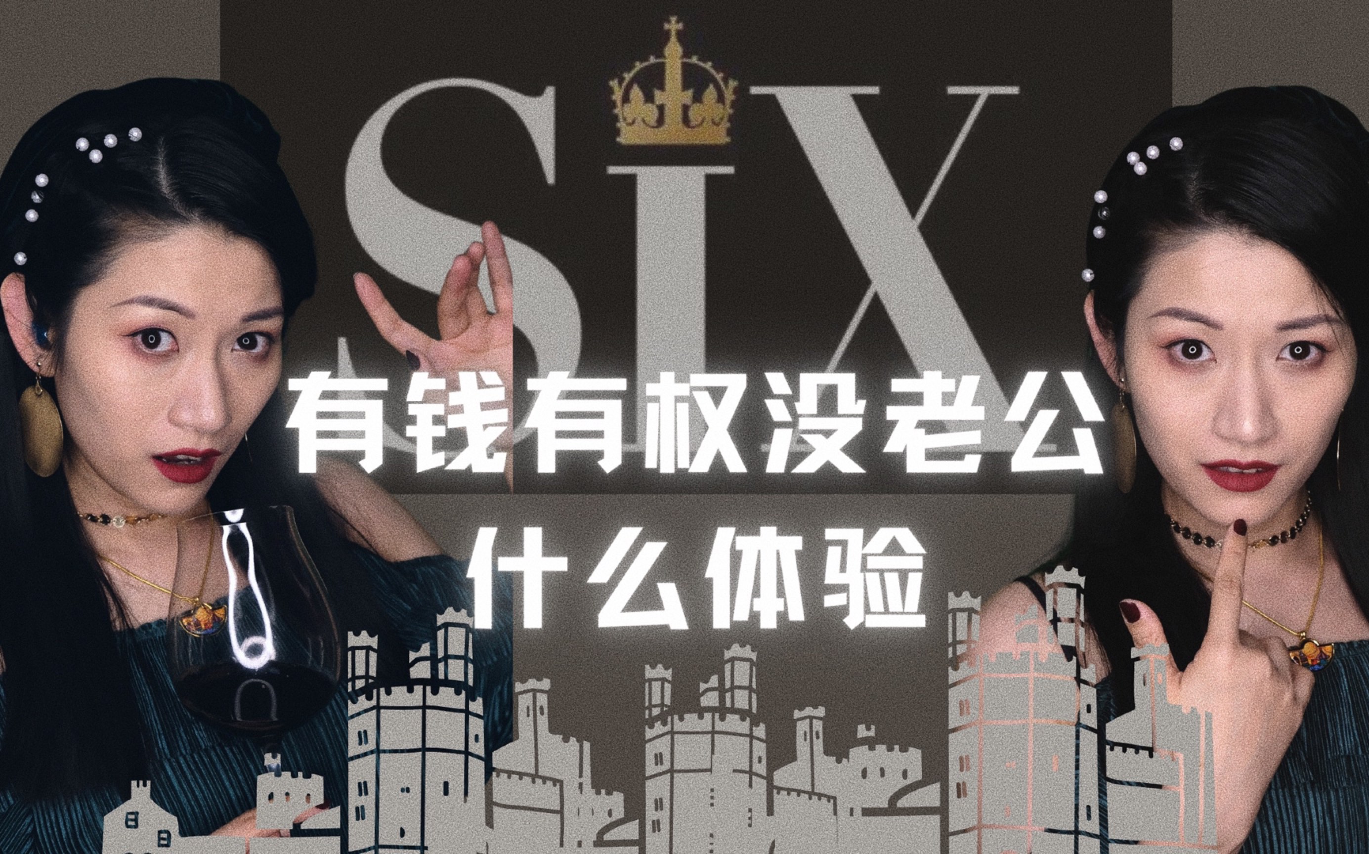 [图]独白音乐剧｜有钱有权没老公是什么体验？｜改编自音乐剧《SIX六位王后》