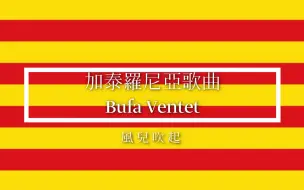 Télécharger la video: 【加泰罗尼亚民歌/汉译】风儿吹起 Bufa ventet