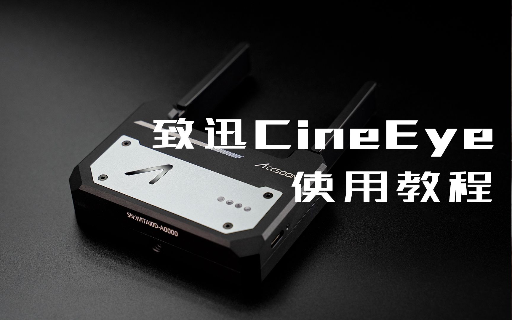 【教程】Accsoon CineEye 致迅影眸无线图传使用教程哔哩哔哩bilibili