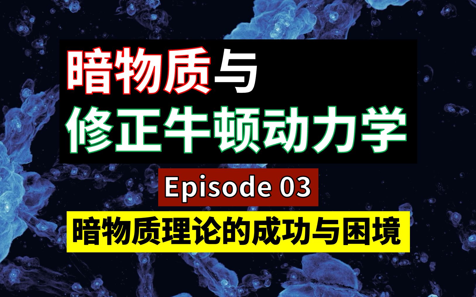 暗物质与修正牛顿动力学|E03:暗物质理论的成败哔哩哔哩bilibili