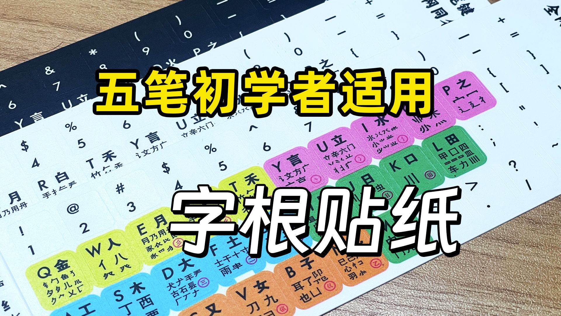 五笔初学者适用 字根贴纸哔哩哔哩bilibili