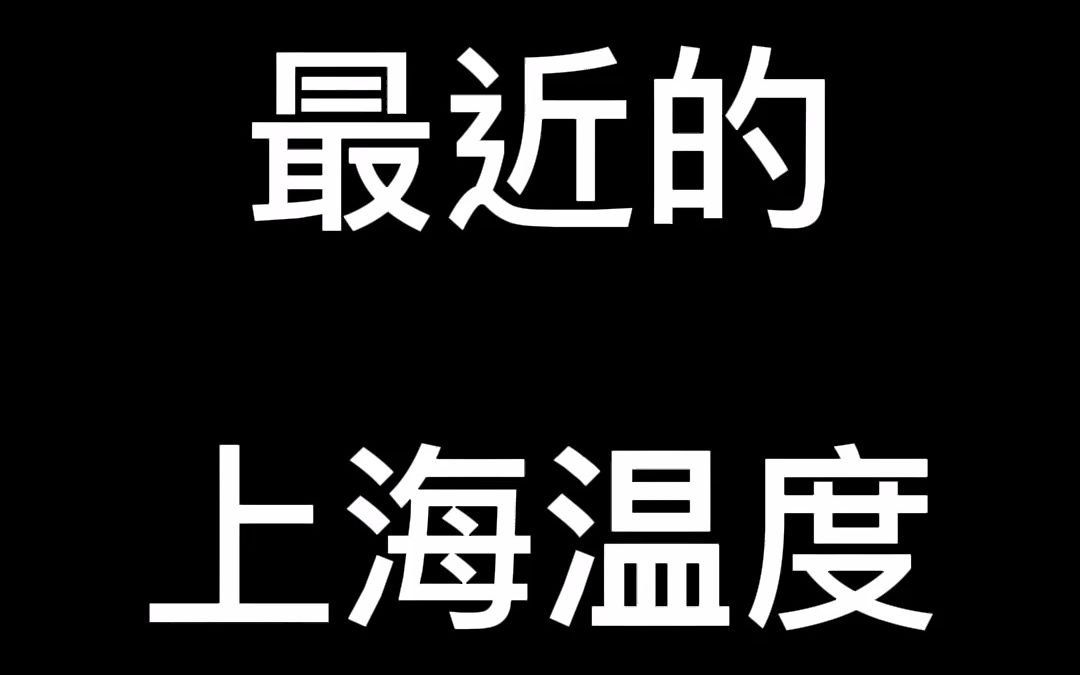 最近的上海温度 #你以为的上海温度#哔哩哔哩bilibili