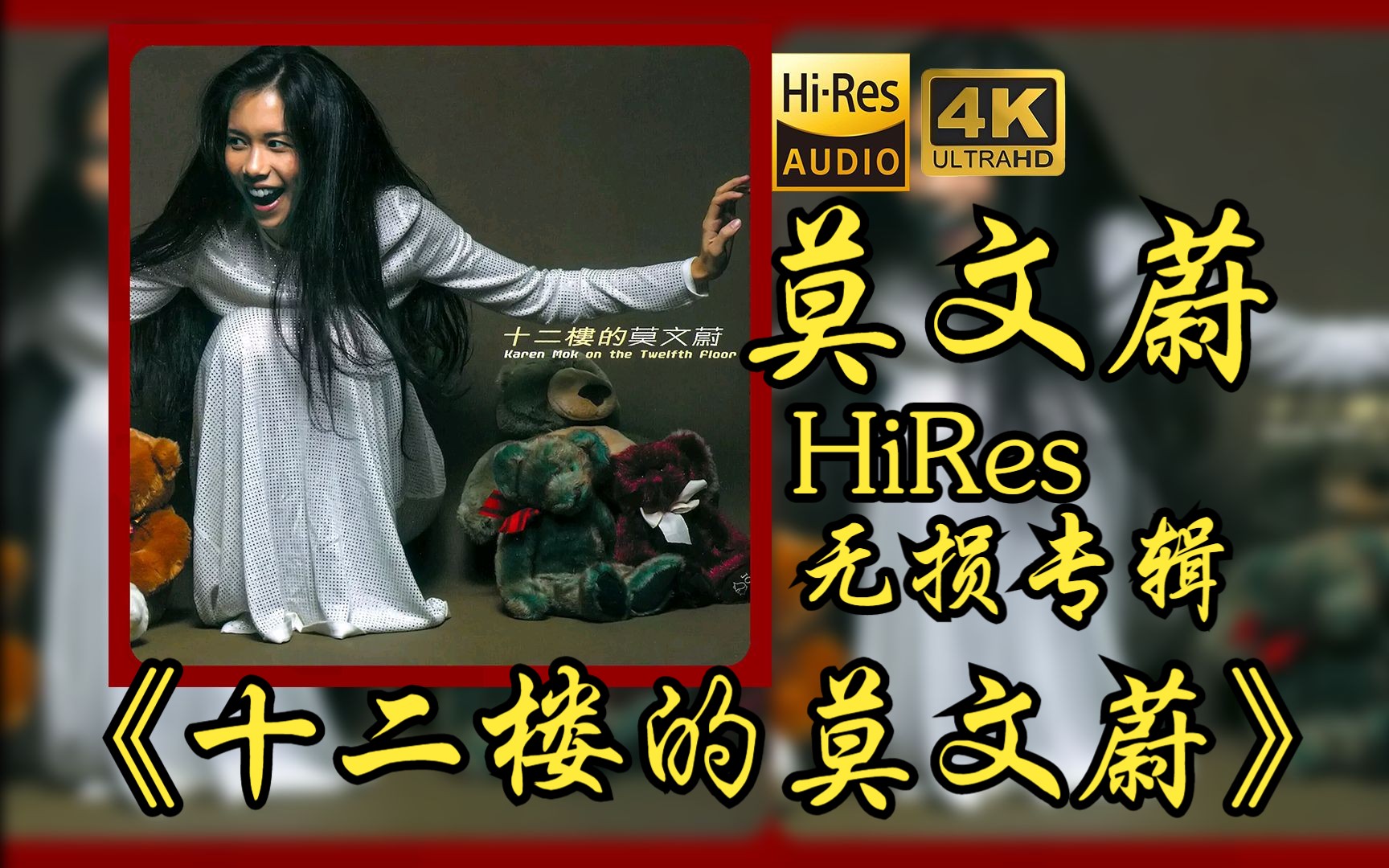 [图]莫文蔚Karen Mok《十二楼的莫文蔚》【HiRes 24bit/48khz】专辑无损音频4K60帧歌词版