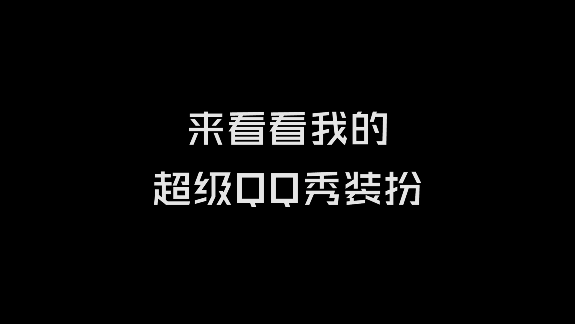 来看我的超级QQ秀装扮哔哩哔哩bilibili